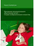 Мария Серебрякова - Программа дополнительного образования детей – Студия изобразительного искусства