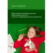 Постер книги Программа дополнительного образования детей – Студия изобразительного искусства