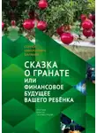 Сергей Баранов - Сказка о гранате, или Финансовое будущее вашего ребёнка. Простым языком об инвестициях