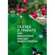 Постер книги Сказка о гранате, или Финансовое будущее вашего ребёнка. Простым языком об инвестициях