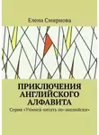 Елена Смирнова - Приключения английского алфавита. Серия «Учимся читать по-английски»