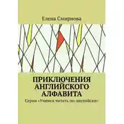 Постер книги Приключения английского алфавита. Серия «Учимся читать по-английски»