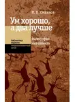 Игорь Смирнов - Ум хорошо, а два лучше. Философия интеллекта