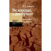 Постер книги Ум хорошо, а два лучше. Философия интеллекта