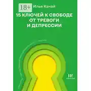 Постер книги 15 ключей к свободе от тревоги и депрессии. Секреты преодоления эмоционального стресса