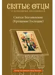 Автор Неизвестен - Святое Богоявление (Крещение Господне). Антология святоотеческих проповедей