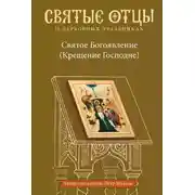 Постер книги Святое Богоявление (Крещение Господне). Антология святоотеческих проповедей