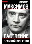 Владимир Максимов - Растление великой империи