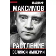 Постер книги Растление великой империи