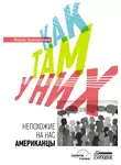 Лиана Алавердова - Как там у них. Непохожие на нас американцы