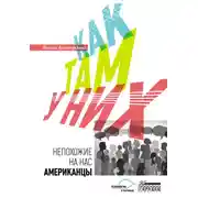 Постер книги Как там у них. Непохожие на нас американцы