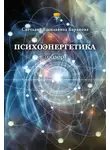 Светлана Баранова - Психоэнергетика (обзор)