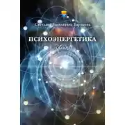 Постер книги Психоэнергетика (обзор)
