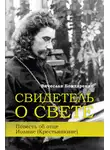 Вячеслав Бондаренко - Свидетель о Свете. Повесть об отце Иоанне (Крестьянкине)
