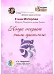 Нина Изгарова - Когда оседает пыль прошлого. Сборник Психологических Сказок
