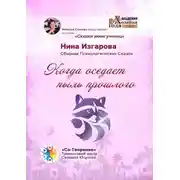 Постер книги Когда оседает пыль прошлого. Сборник Психологических Сказок