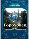 Надежда Максимова - Гороховец. Град Пресвятой Богородицы