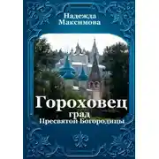 Постер книги Гороховец. Град Пресвятой Богородицы