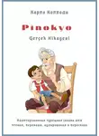 Карло Коллоди - Pinokyo Gerçek Hikayesi. Адаптированная турецкая сказка для чтения, перевода, аудирования и пересказа
