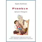 Постер книги Pinokyo Gerçek Hikayesi. Адаптированная турецкая сказка для чтения, перевода, аудирования и пересказа