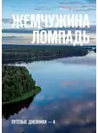 Андрей Миловидов - Жемчужина Ломпадь. Путевые дневники – 4