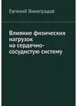 Евгений Виноградов - Влияние физических нагрузок на сердечно-сосудистую систему