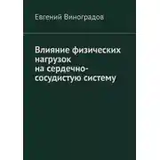 Постер книги Влияние физических нагрузок на сердечно-сосудистую систему