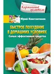 Юрій Константинов - Быстрое похудение в домашних условиях. Самые эффективные средства