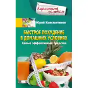 Постер книги Быстрое похудение в домашних условиях. Самые эффективные средства