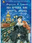 Мирослав Гришин - Ибо крепка, как смерть, любовь. Книга 2