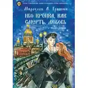 Постер книги Ибо крепка, как смерть, любовь. Книга 2