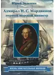 Юрий Зеленин - Адмирал Н.С. Мордвинов – первый морской министр