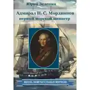 Постер книги Адмирал Н.С. Мордвинов – первый морской министр