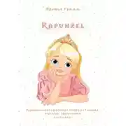 Постер книги Rapunzel. Адаптированная турецкая сказка для чтения, перевода, аудирования и пересказа
