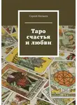 Сергей Матвеев - Таро счастья и любви