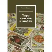 Постер книги Таро счастья и любви