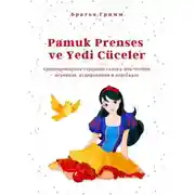 Постер книги Pamuk Prenses ve Yedi Cüceler. Адаптированная турецкая сказка для чтения, перевода, аудирования и пересказа