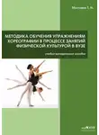 Татьяна Мостовая - Методика обучения упражнениям хореографии в процессе занятий физической культурой в ВУЗе