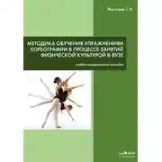 Постер книги Методика обучения упражнениям хореографии в процессе занятий физической культурой в ВУЗе