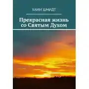 Постер книги Прекрасная жизнь со Святым Духом