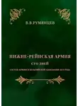 В. Румянцев - Нижне-Рейнская армия. Сто дней. Состав армии в Бельгийской кампании 1815 года