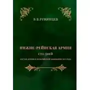 Постер книги Нижне-Рейнская армия. Сто дней. Состав армии в Бельгийской кампании 1815 года