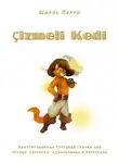 Шарль Перро - Çizmeli Kedi. Адаптированная турецкая сказка для чтения, перевода, аудирования и пересказа