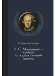 Станислав Чагин - Н. С. Мордвинов – адмирал и государственный деятель