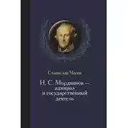 Постер книги Н. С. Мордвинов – адмирал и государственный деятель