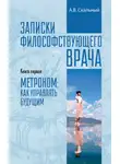 Анатолий Скальный - Записки философствующего врача. Книга первая. Метроном: как управлять будущим