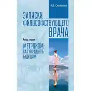 Постер книги Записки философствующего врача. Книга первая. Метроном: как управлять будущим