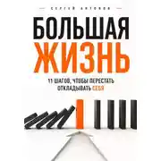Постер книги Большая жизнь. 11 шагов, чтобы перестать откладывать себя