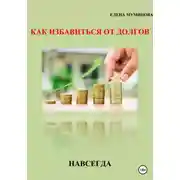 Постер книги Как избавиться от долгов навсегда