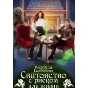 Постер книги Сватовство с риском для жизни